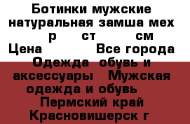 Ботинки мужские натуральная замша мех Wasco р. 44 ст. 29. 5 см › Цена ­ 1 550 - Все города Одежда, обувь и аксессуары » Мужская одежда и обувь   . Пермский край,Красновишерск г.